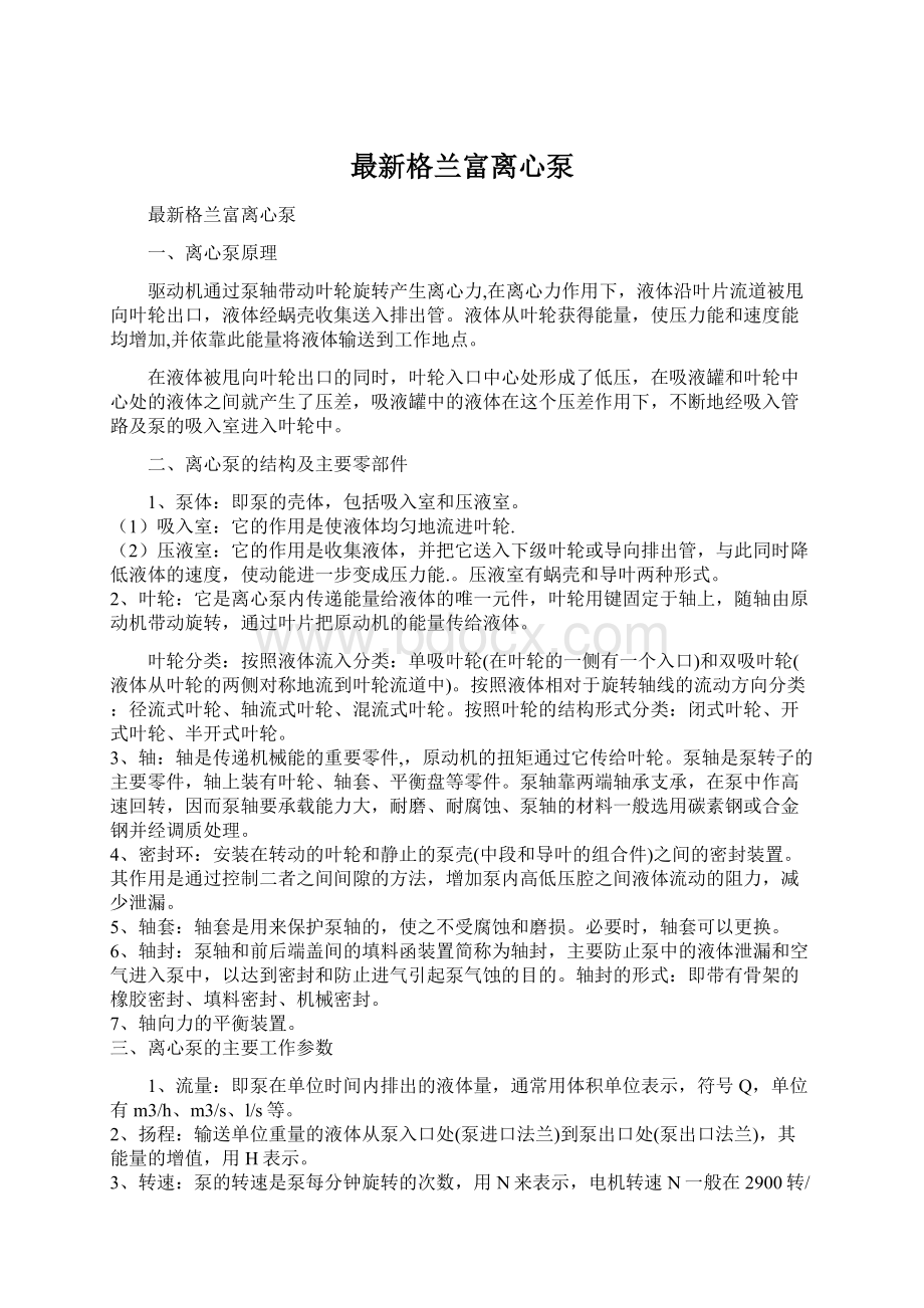 最新格兰富离心泵Word格式.docx