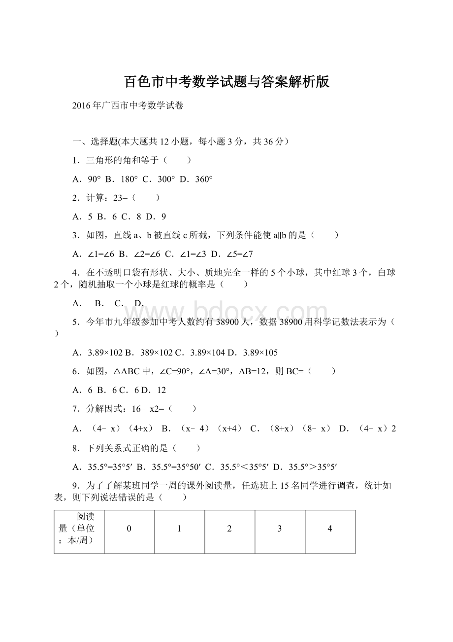 百色市中考数学试题与答案解析版.docx_第1页