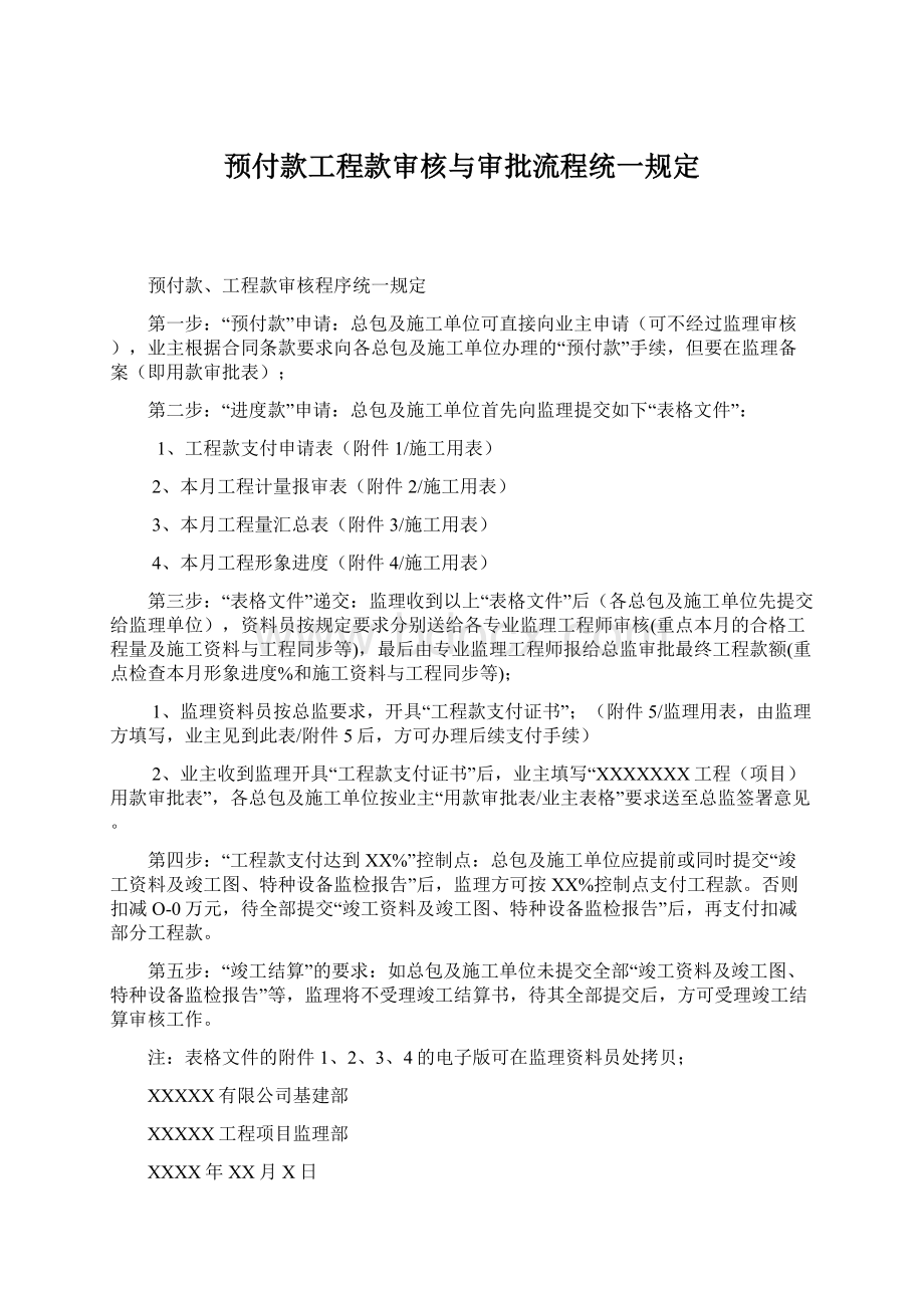 预付款工程款审核与审批流程统一规定Word格式文档下载.docx