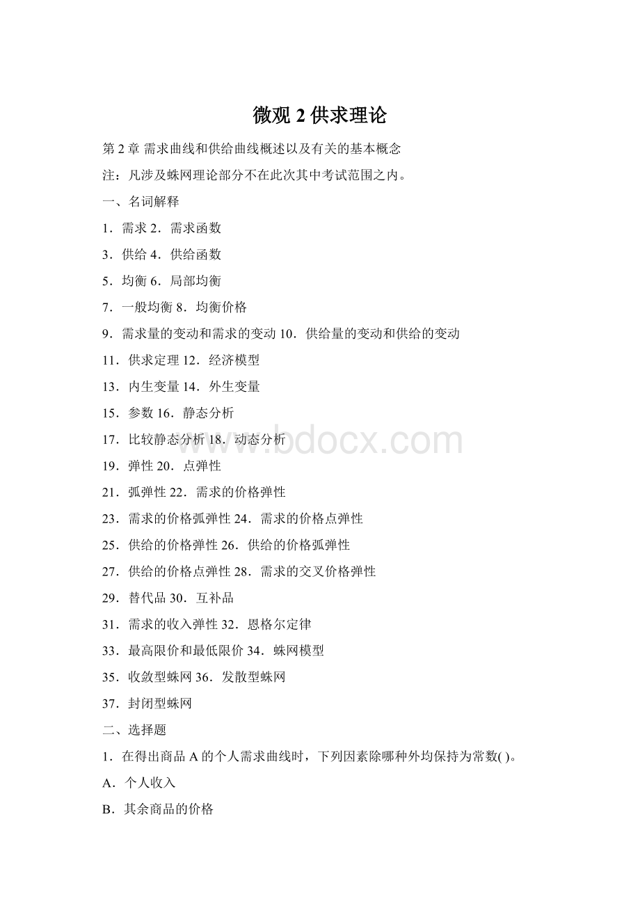 微观2供求理论Word文档下载推荐.docx_第1页