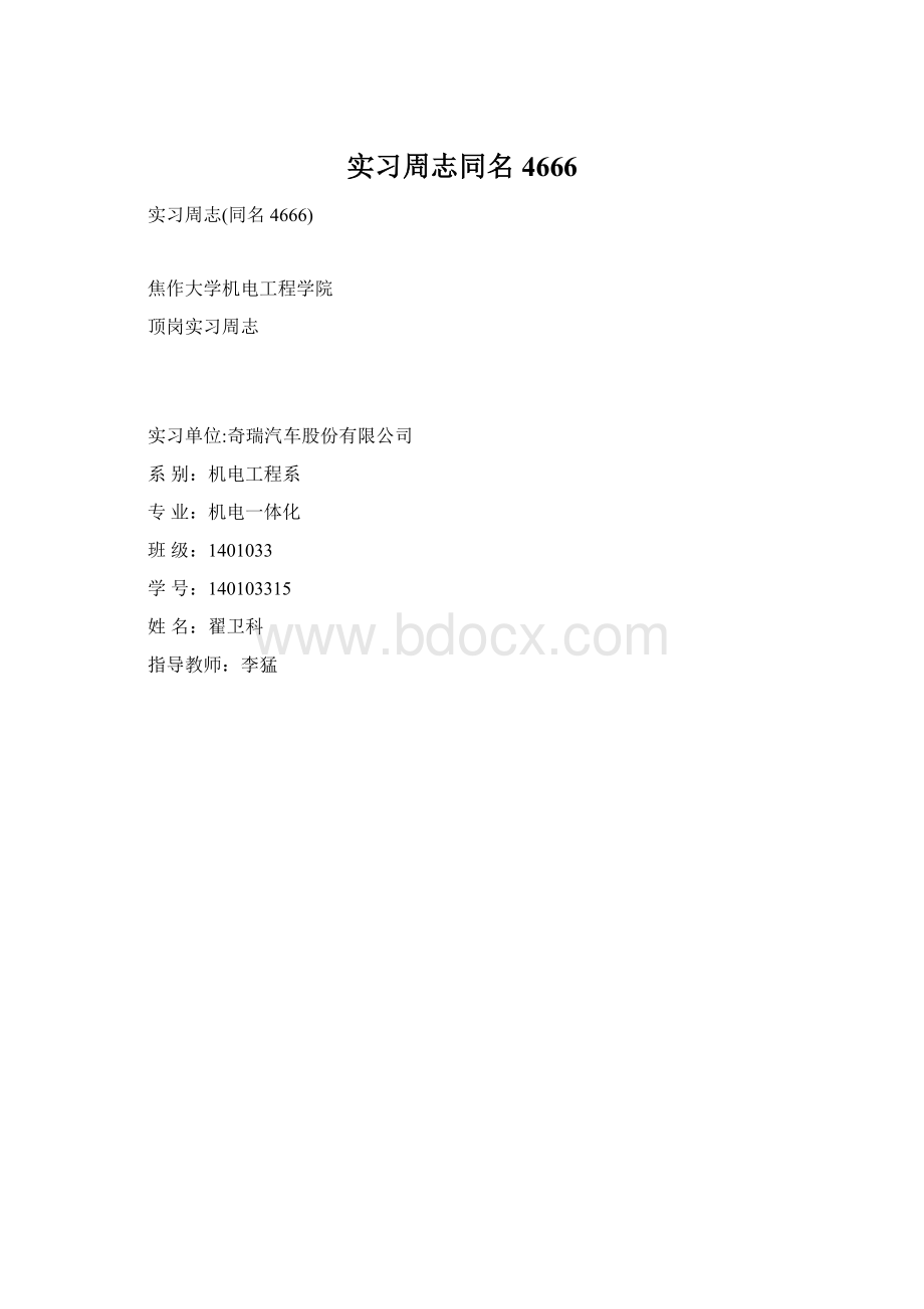 实习周志同名4666Word文档下载推荐.docx