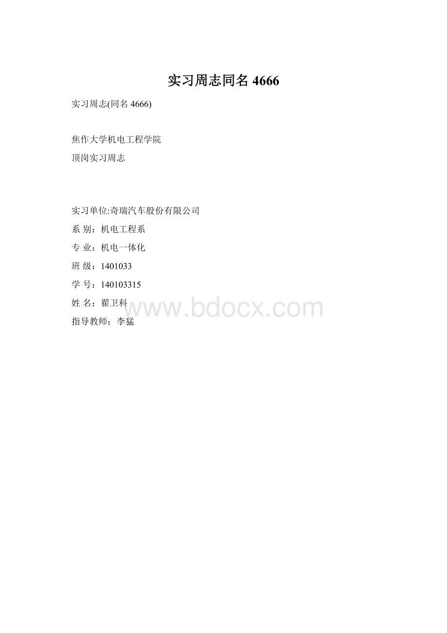 实习周志同名4666Word文档下载推荐.docx_第1页