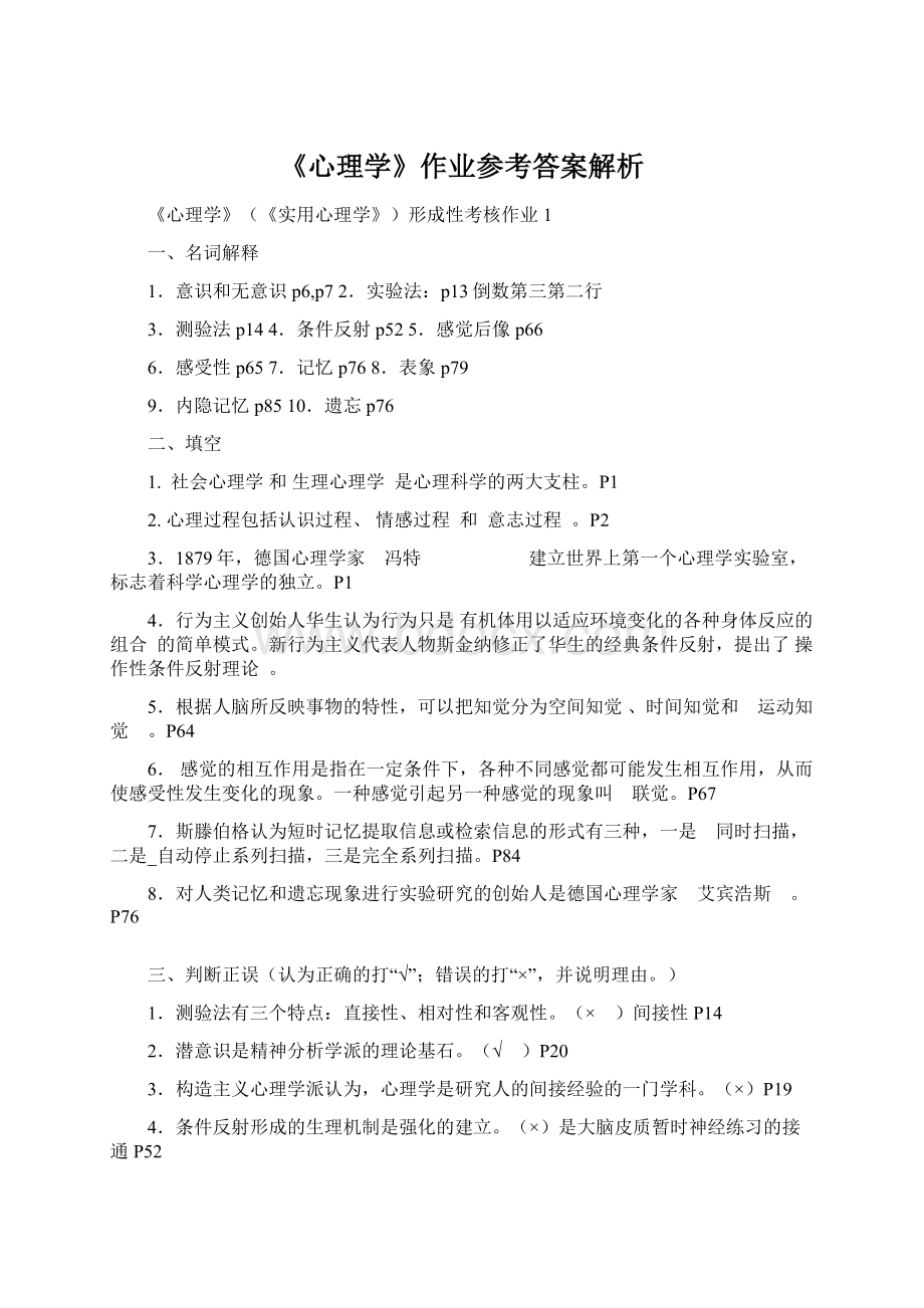 《心理学》作业参考答案解析.docx