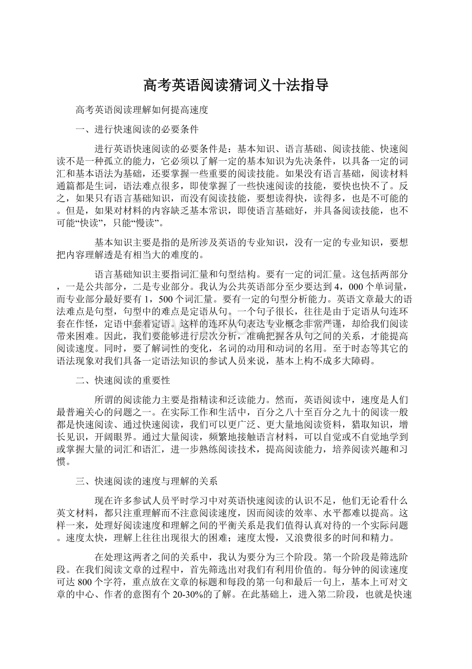 高考英语阅读猜词义十法指导Word下载.docx_第1页