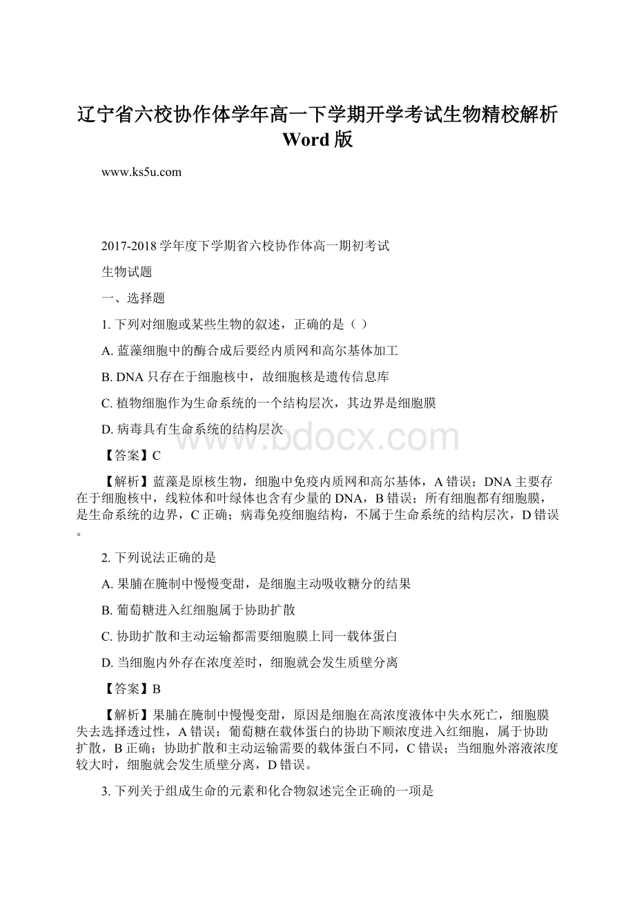 辽宁省六校协作体学年高一下学期开学考试生物精校解析 Word版Word格式文档下载.docx_第1页