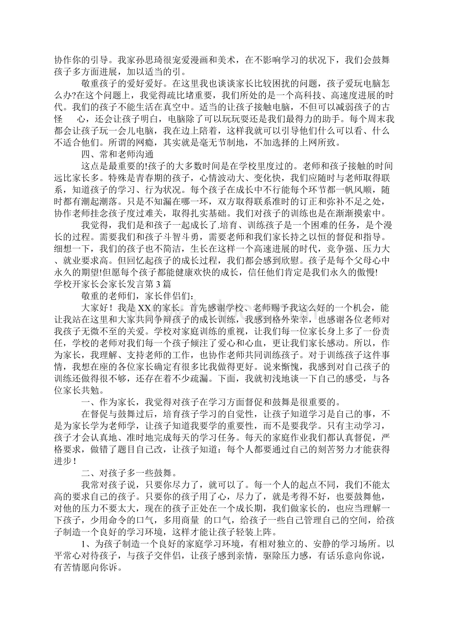 学校开家长会家长发言4篇.docx_第3页