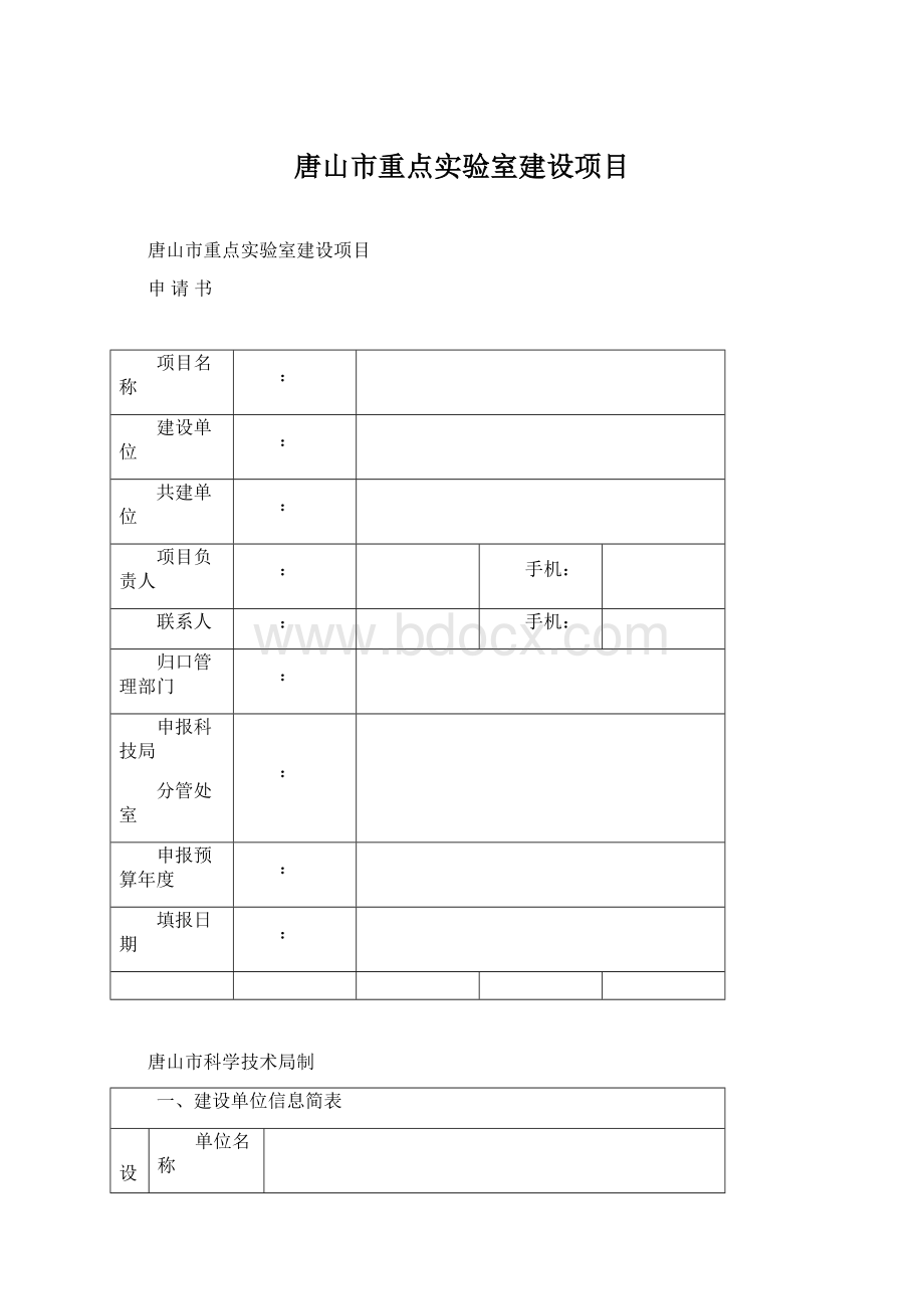 唐山市重点实验室建设项目Word格式文档下载.docx