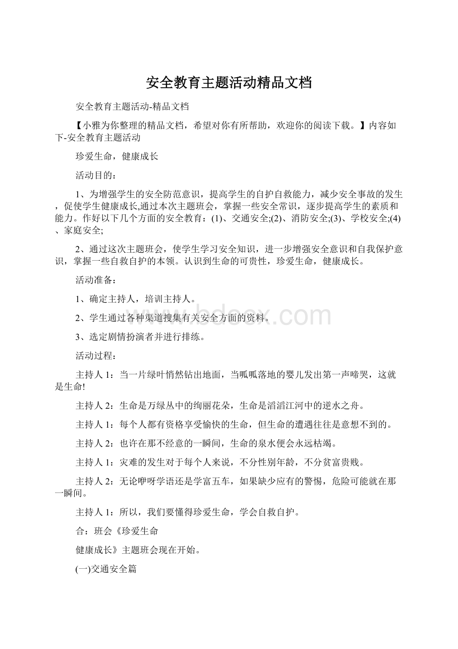 安全教育主题活动精品文档Word文档格式.docx