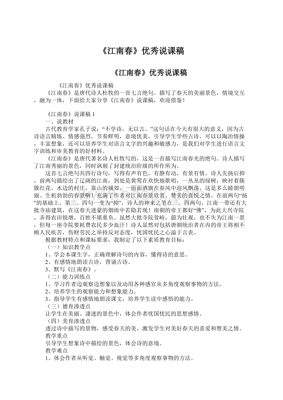 《江南春》优秀说课稿文档格式.docx_第1页