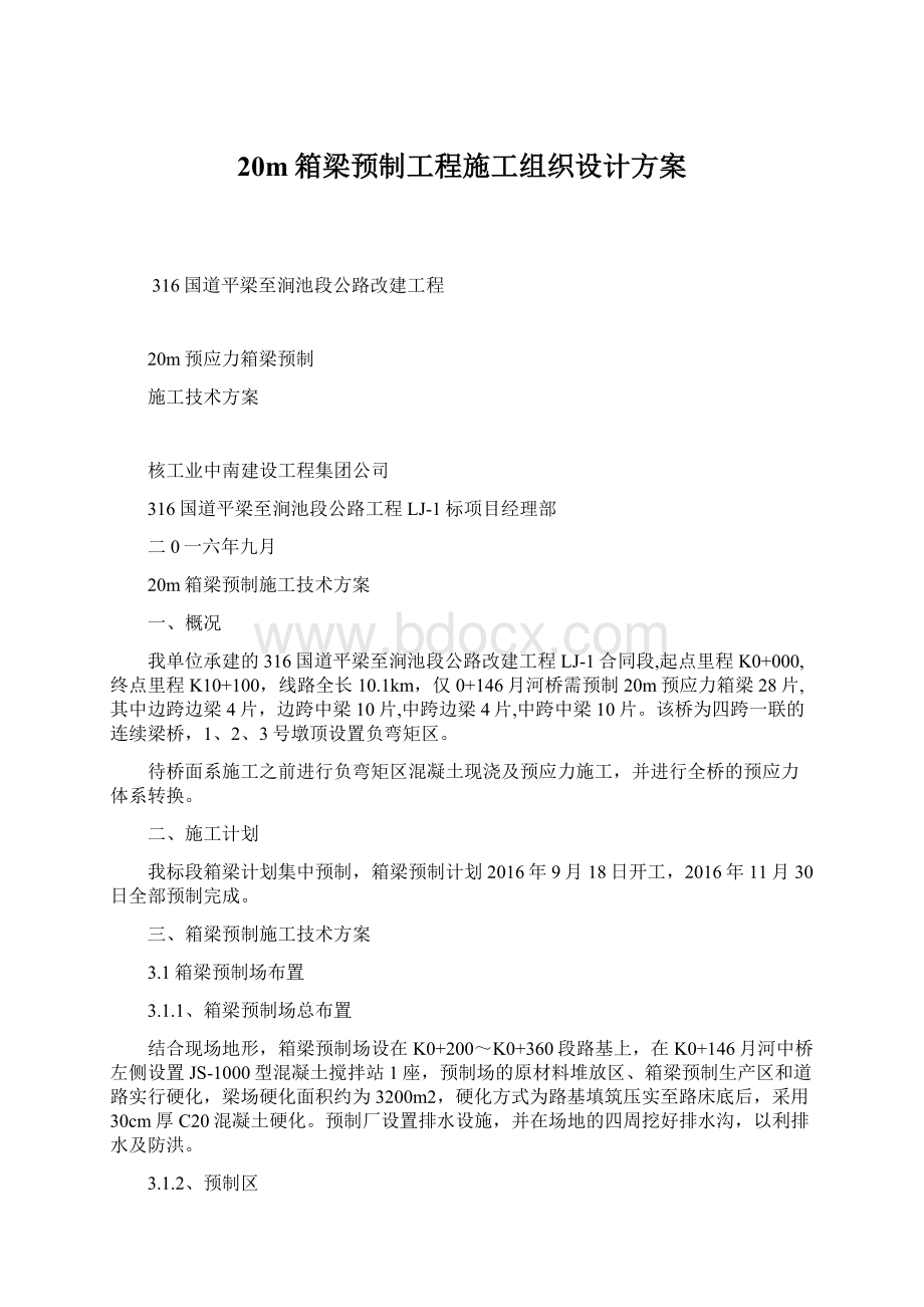 20m箱梁预制工程施工组织设计方案文档格式.docx