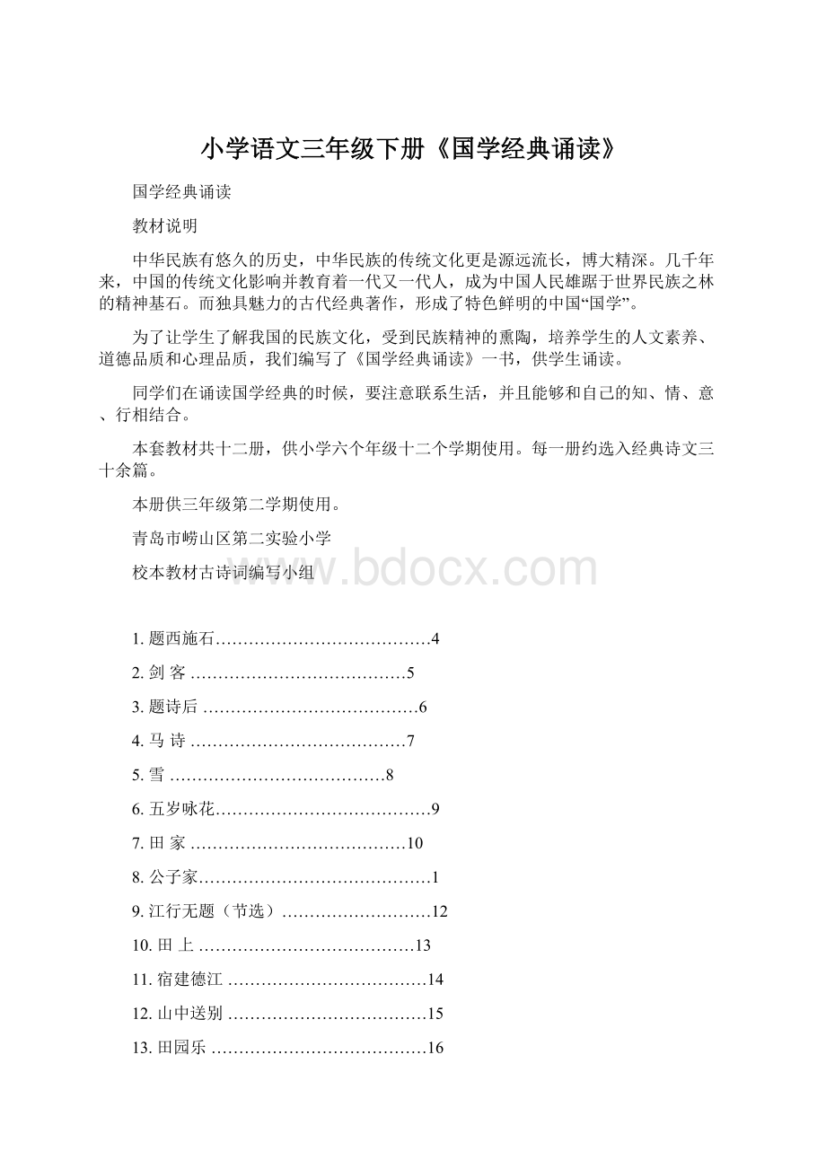 小学语文三年级下册《国学经典诵读》Word文档格式.docx_第1页