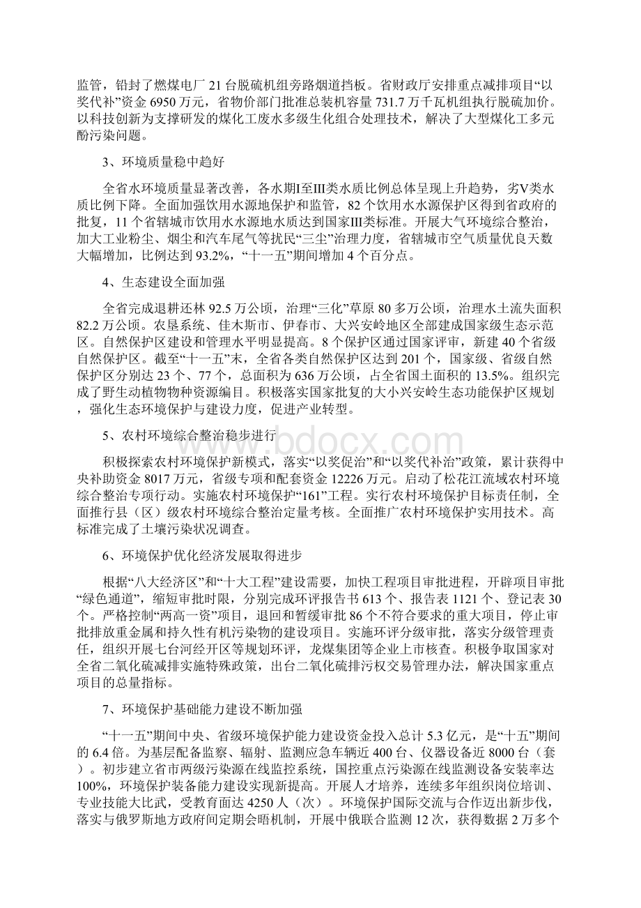 黑龙江省环境保护十二五规划.docx_第3页