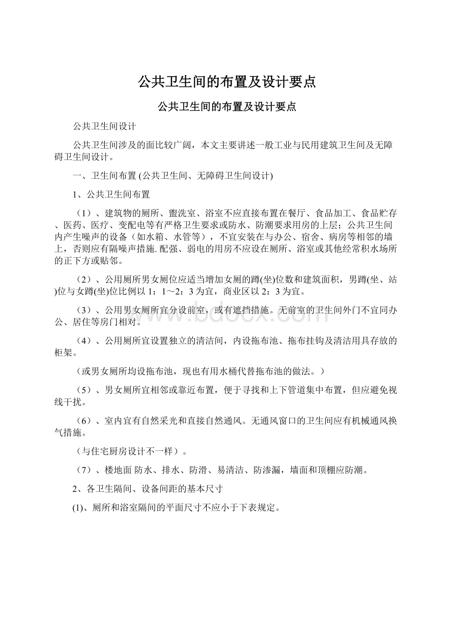 公共卫生间的布置及设计要点文档格式.docx