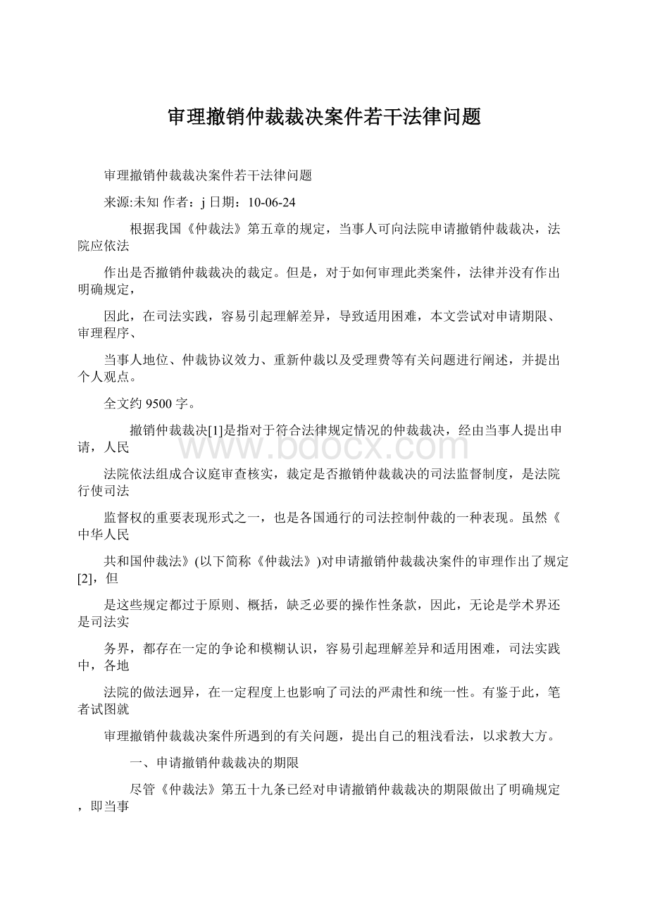 审理撤销仲裁裁决案件若干法律问题Word文件下载.docx_第1页