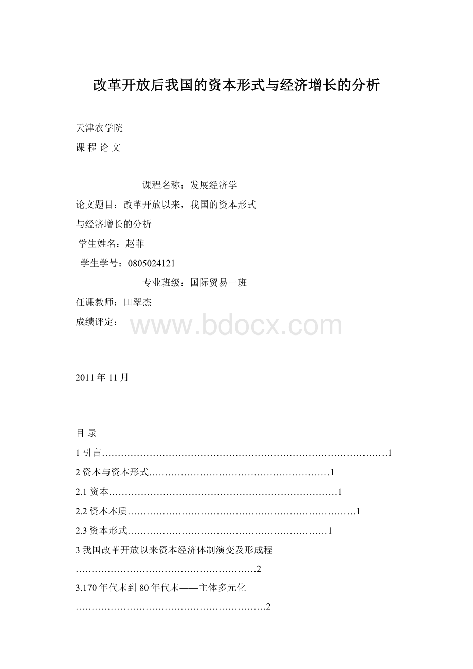 改革开放后我国的资本形式与经济增长的分析Word格式文档下载.docx_第1页