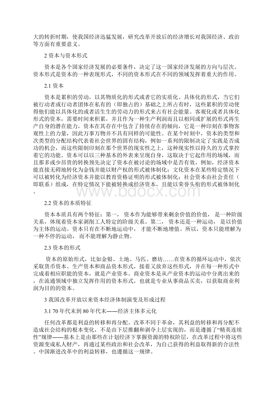 改革开放后我国的资本形式与经济增长的分析Word格式文档下载.docx_第3页