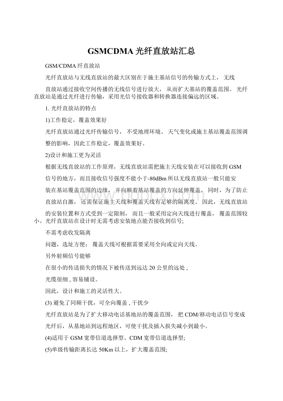 GSMCDMA光纤直放站汇总Word文件下载.docx