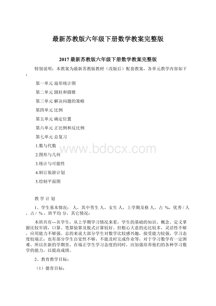 最新苏教版六年级下册数学教案完整版Word格式.docx