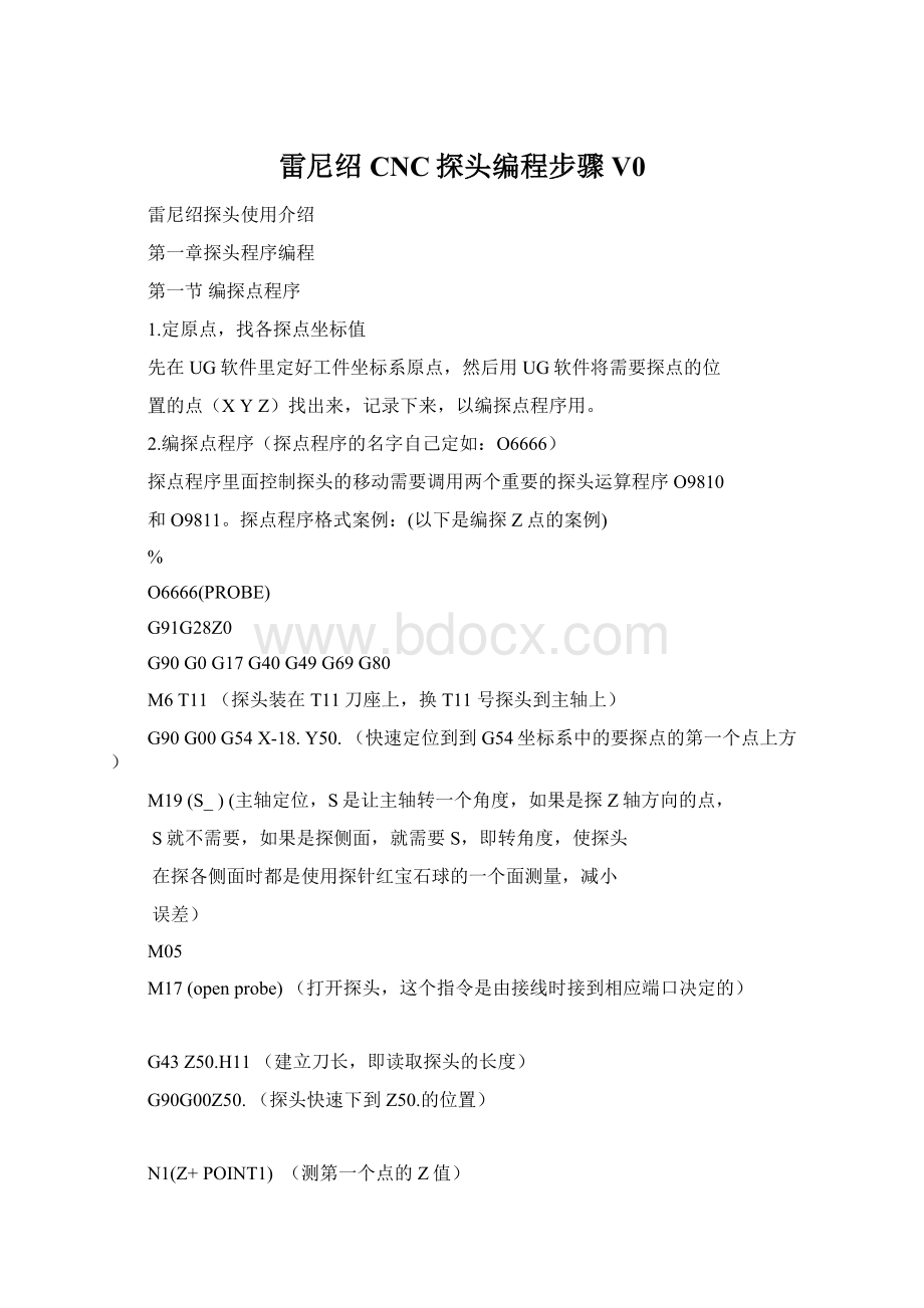 雷尼绍CNC探头编程步骤V0文档格式.docx