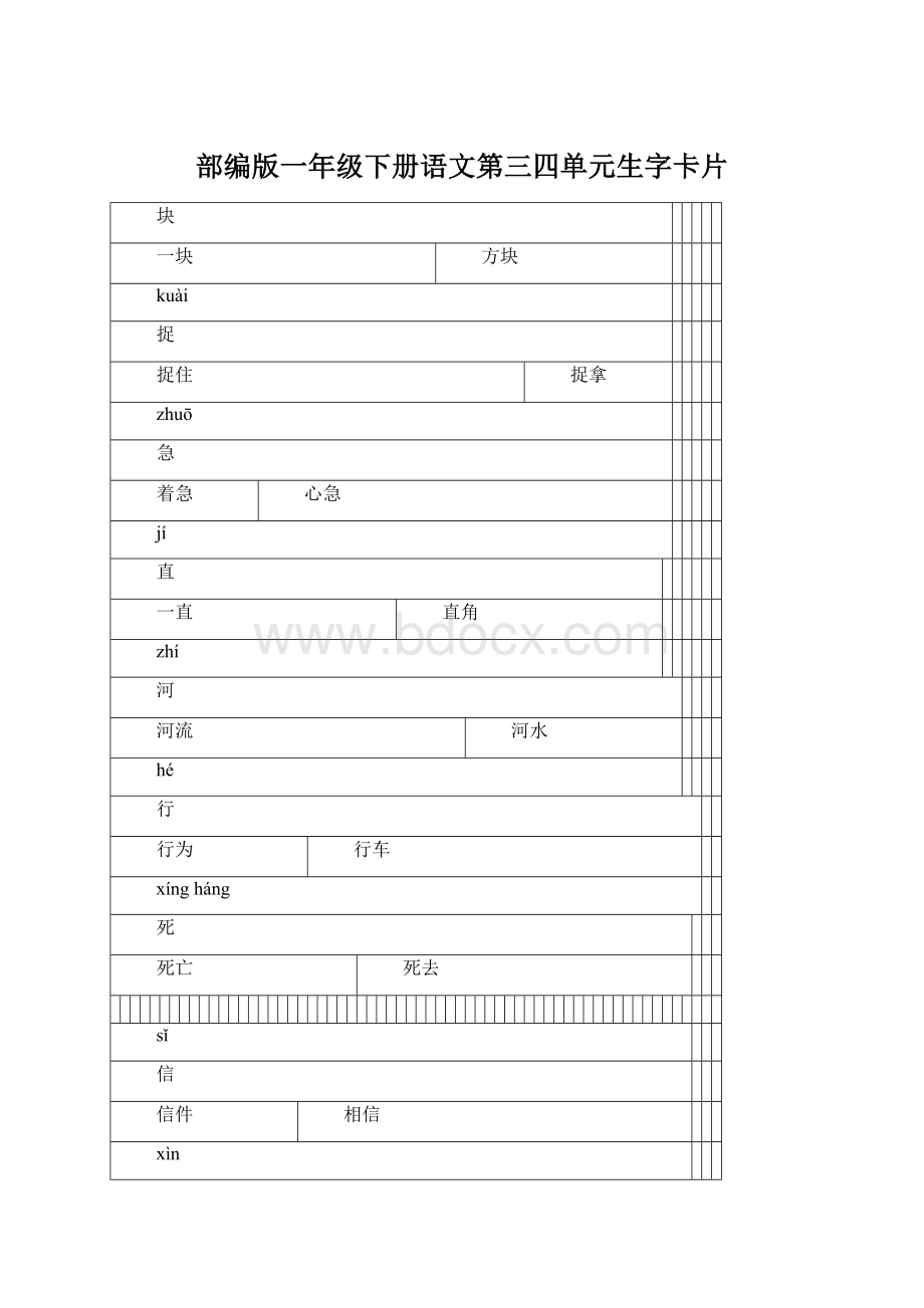 部编版一年级下册语文第三四单元生字卡片Word格式.docx_第1页