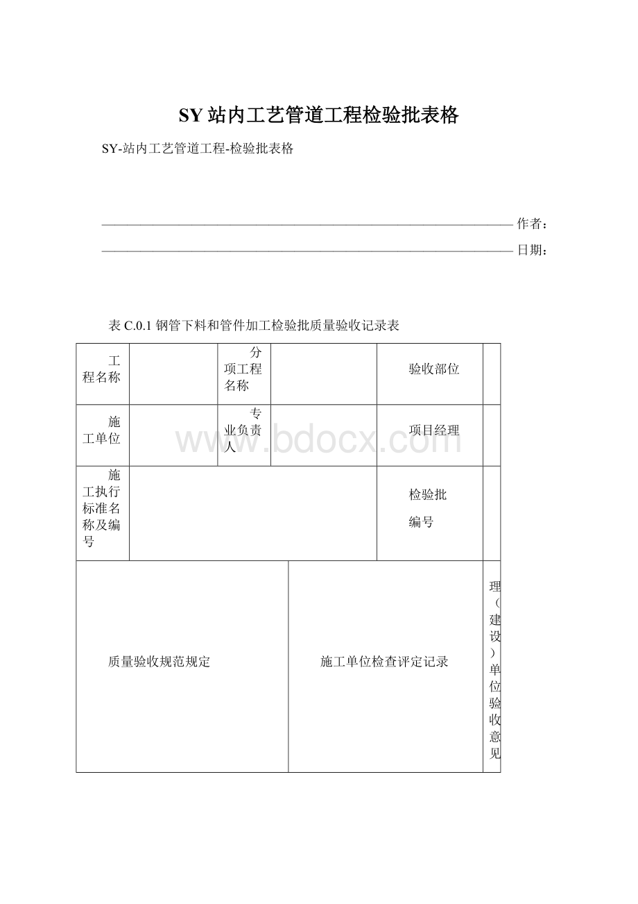 SY站内工艺管道工程检验批表格文档格式.docx_第1页