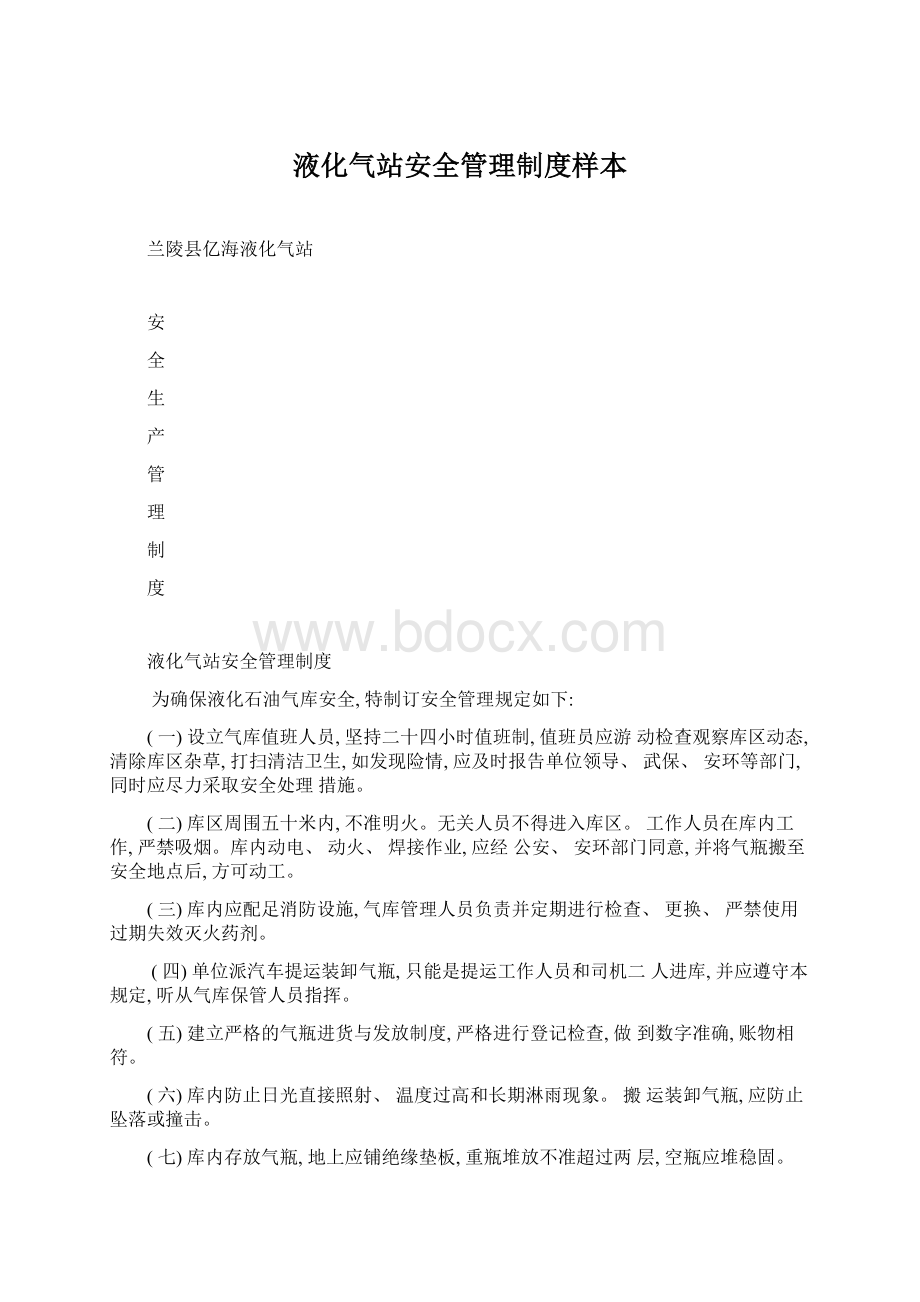 液化气站安全管理制度样本.docx_第1页