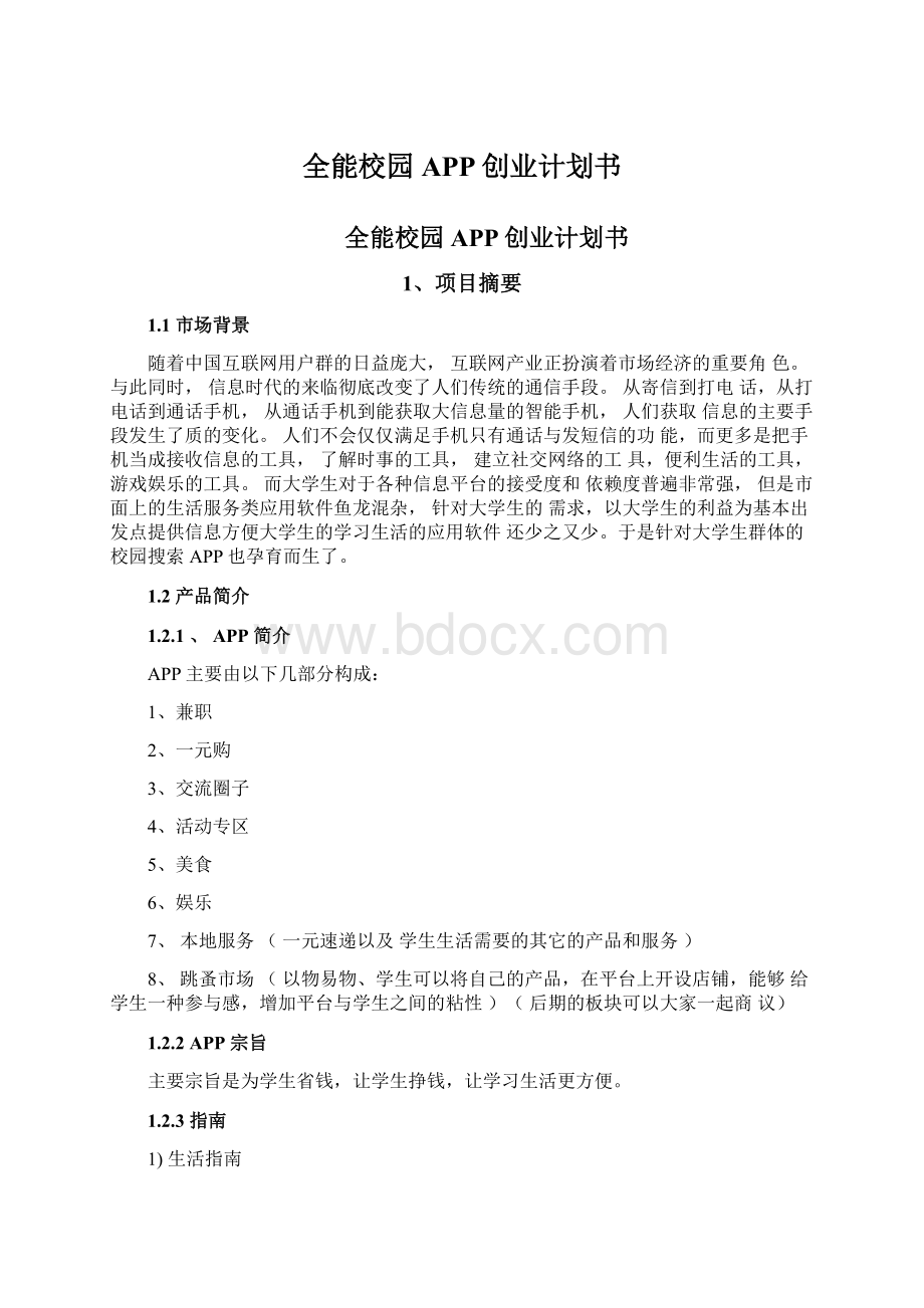 全能校园APP创业计划书Word下载.docx