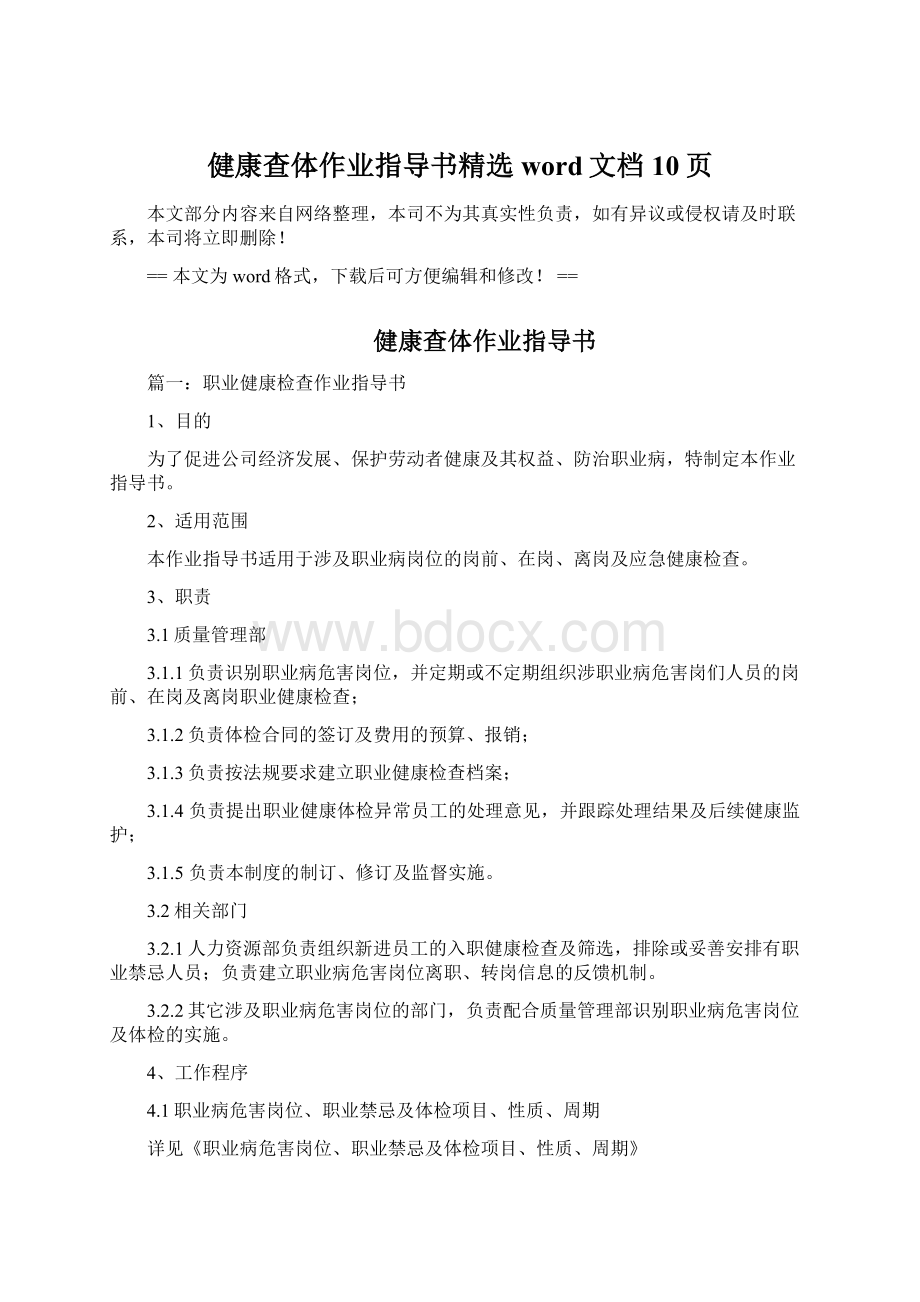 健康查体作业指导书精选word文档 10页Word文档下载推荐.docx