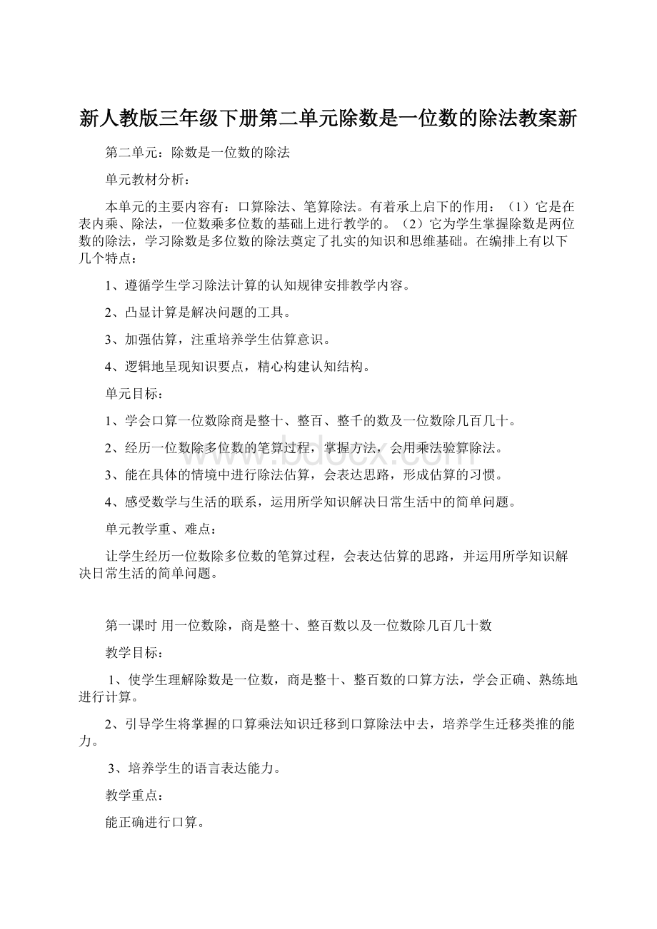 新人教版三年级下册第二单元除数是一位数的除法教案新Word文档下载推荐.docx_第1页