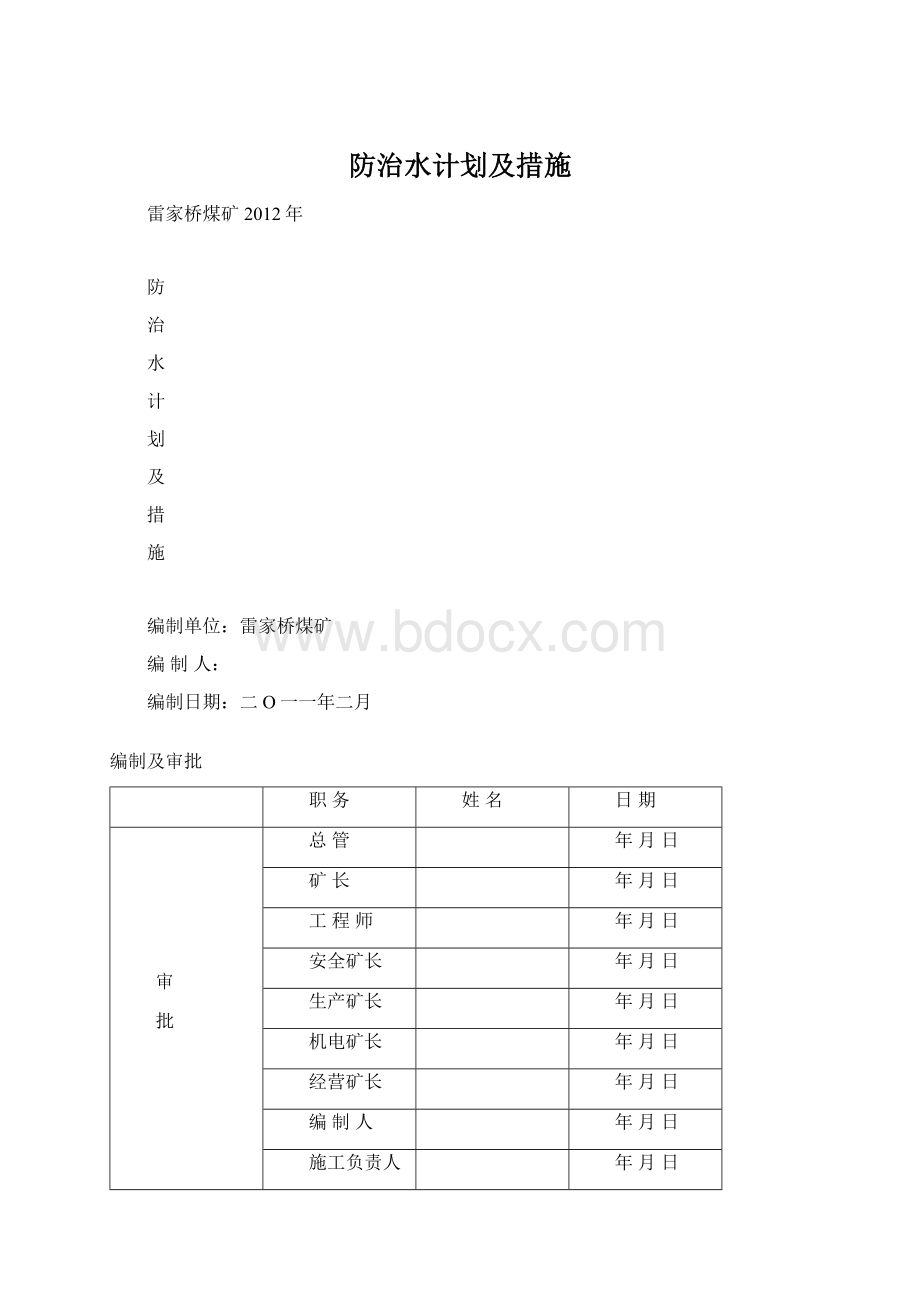 防治水计划及措施.docx