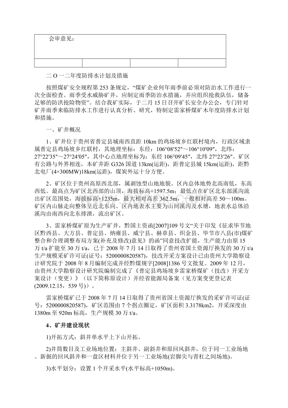 防治水计划及措施Word下载.docx_第2页