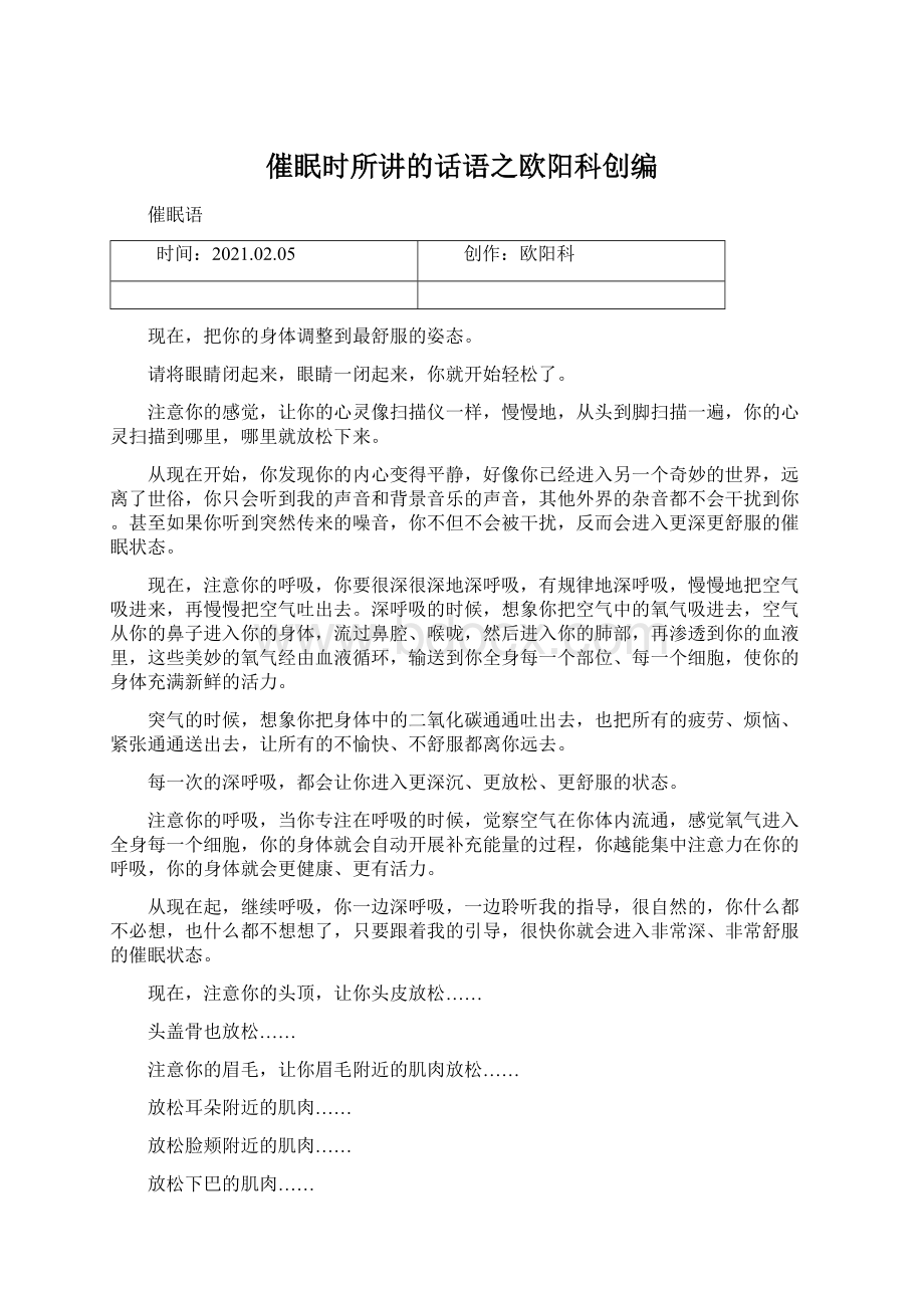 催眠时所讲的话语之欧阳科创编Word文件下载.docx