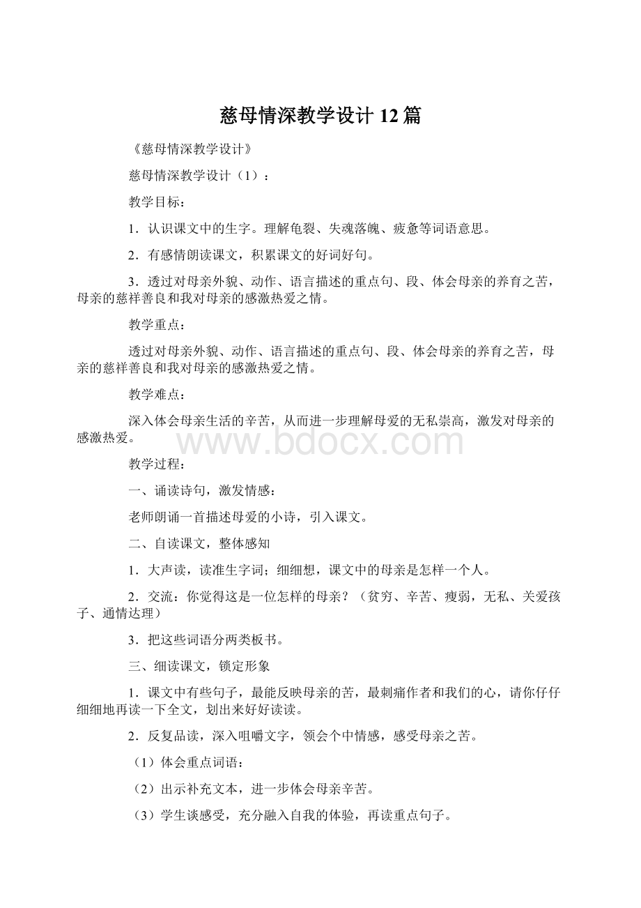 慈母情深教学设计12篇Word格式文档下载.docx_第1页