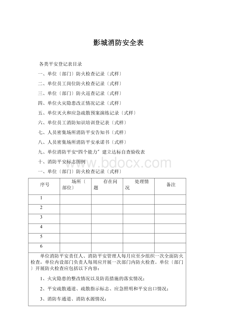 影城消防安全表文档格式.docx