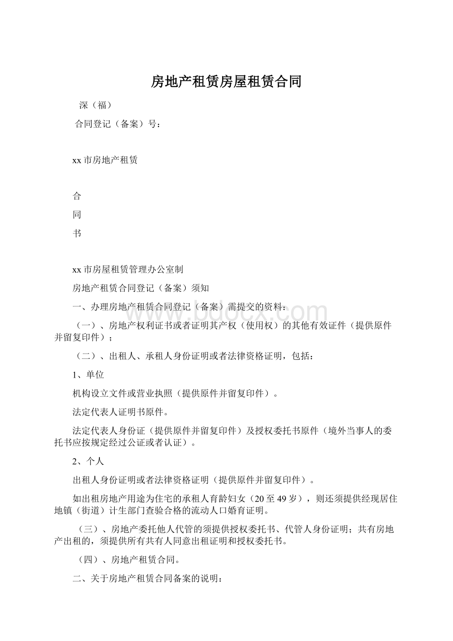 房地产租赁房屋租赁合同Word文档下载推荐.docx_第1页