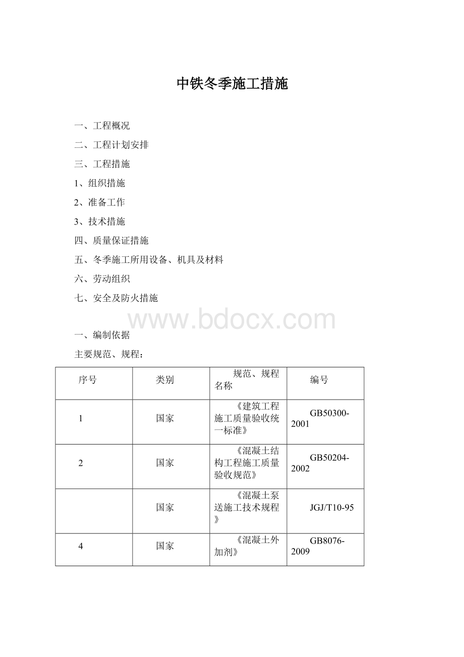 中铁冬季施工措施Word下载.docx