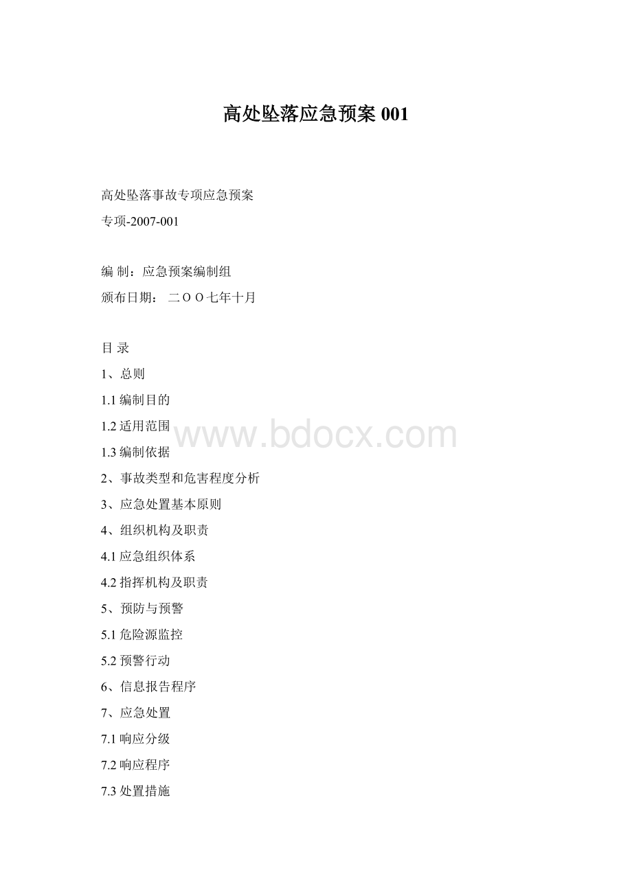 高处坠落应急预案001.docx_第1页