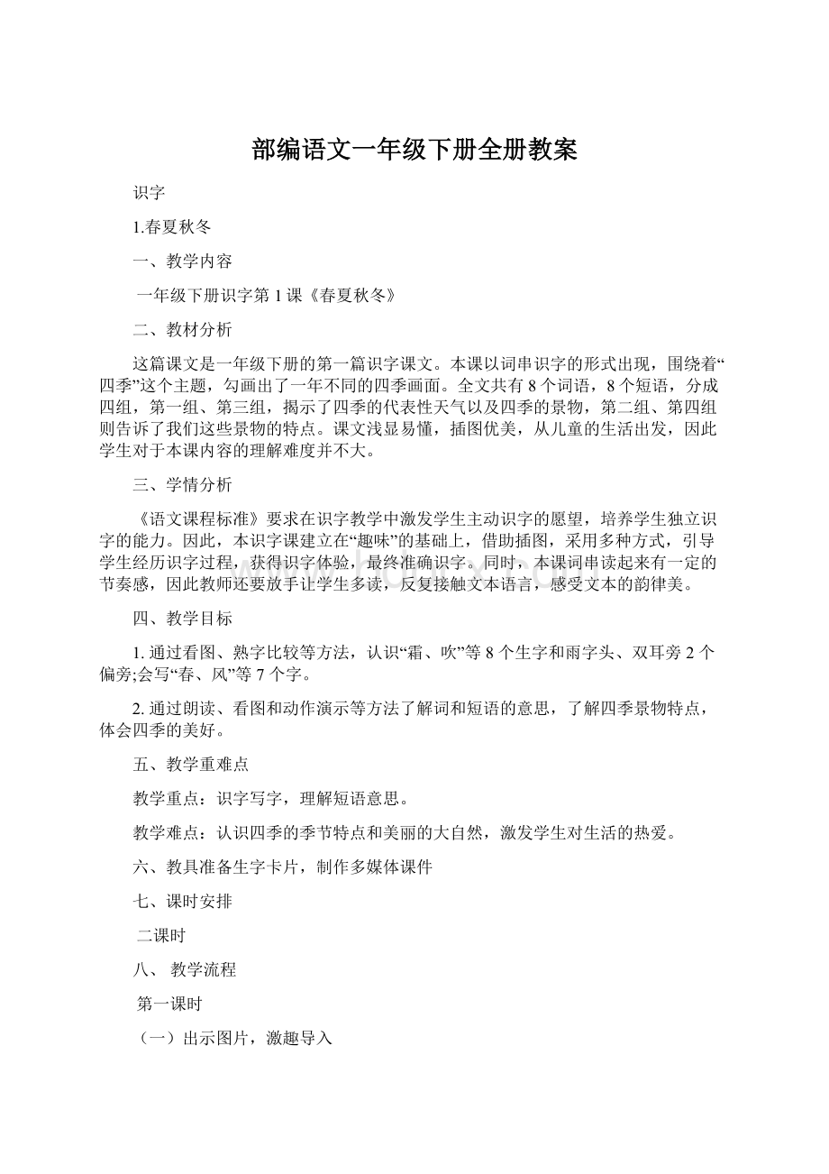 部编语文一年级下册全册教案.docx