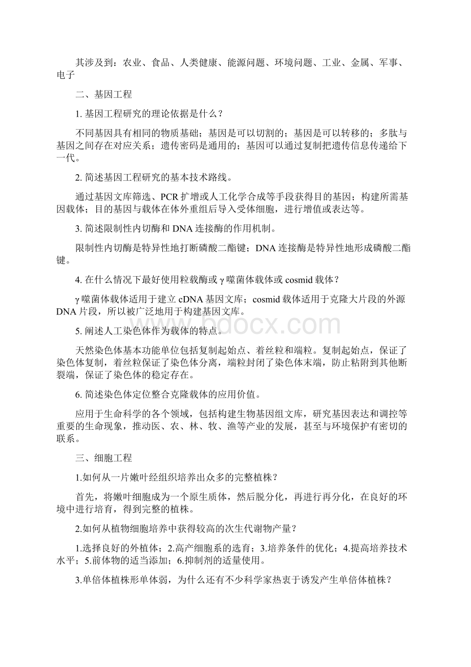 《生物技术概论》书本复习思考题参考答案.docx_第2页