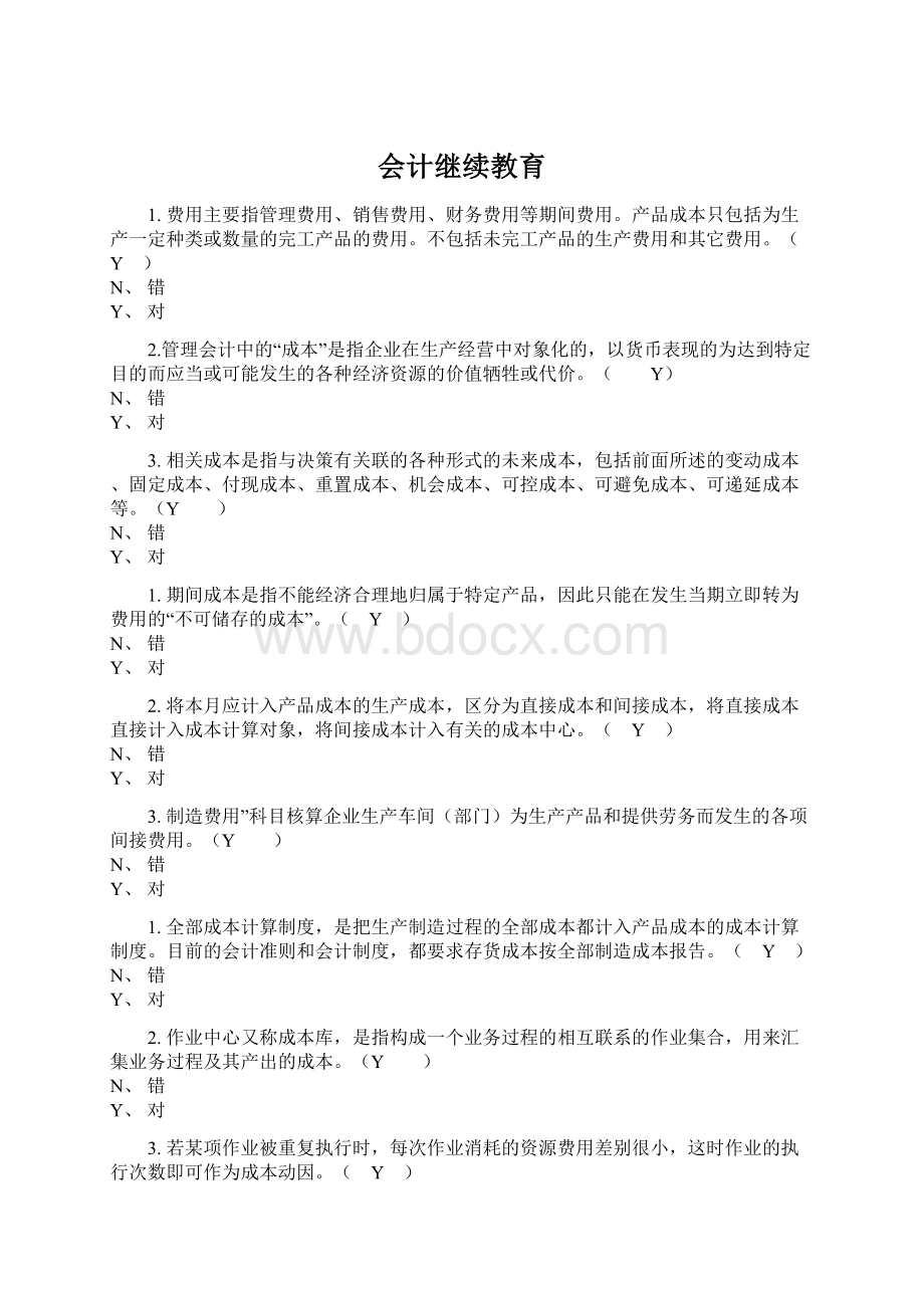 会计继续教育Word格式文档下载.docx