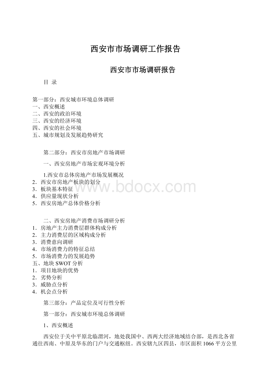 西安市市场调研工作报告Word下载.docx