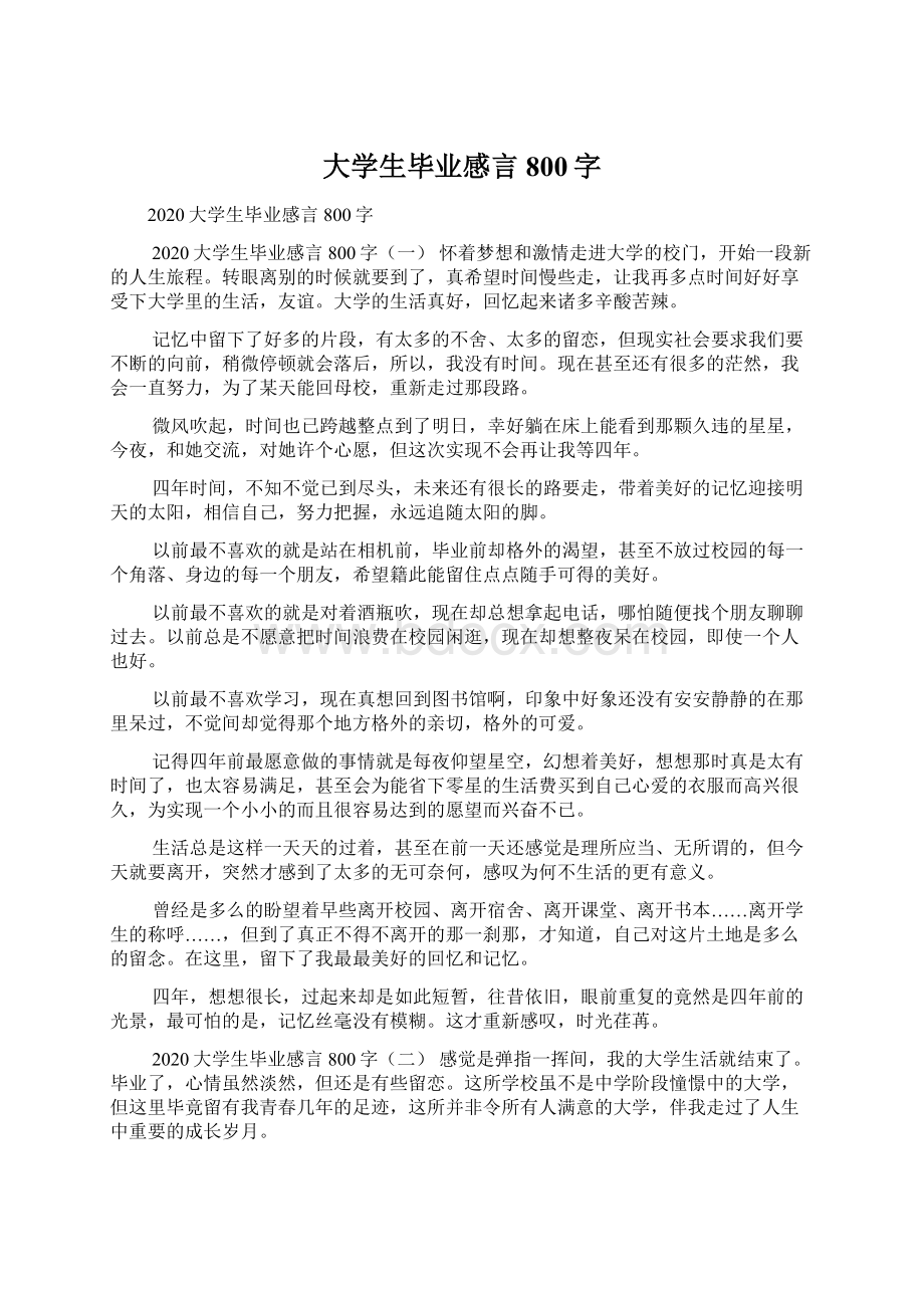 大学生毕业感言800字.docx_第1页