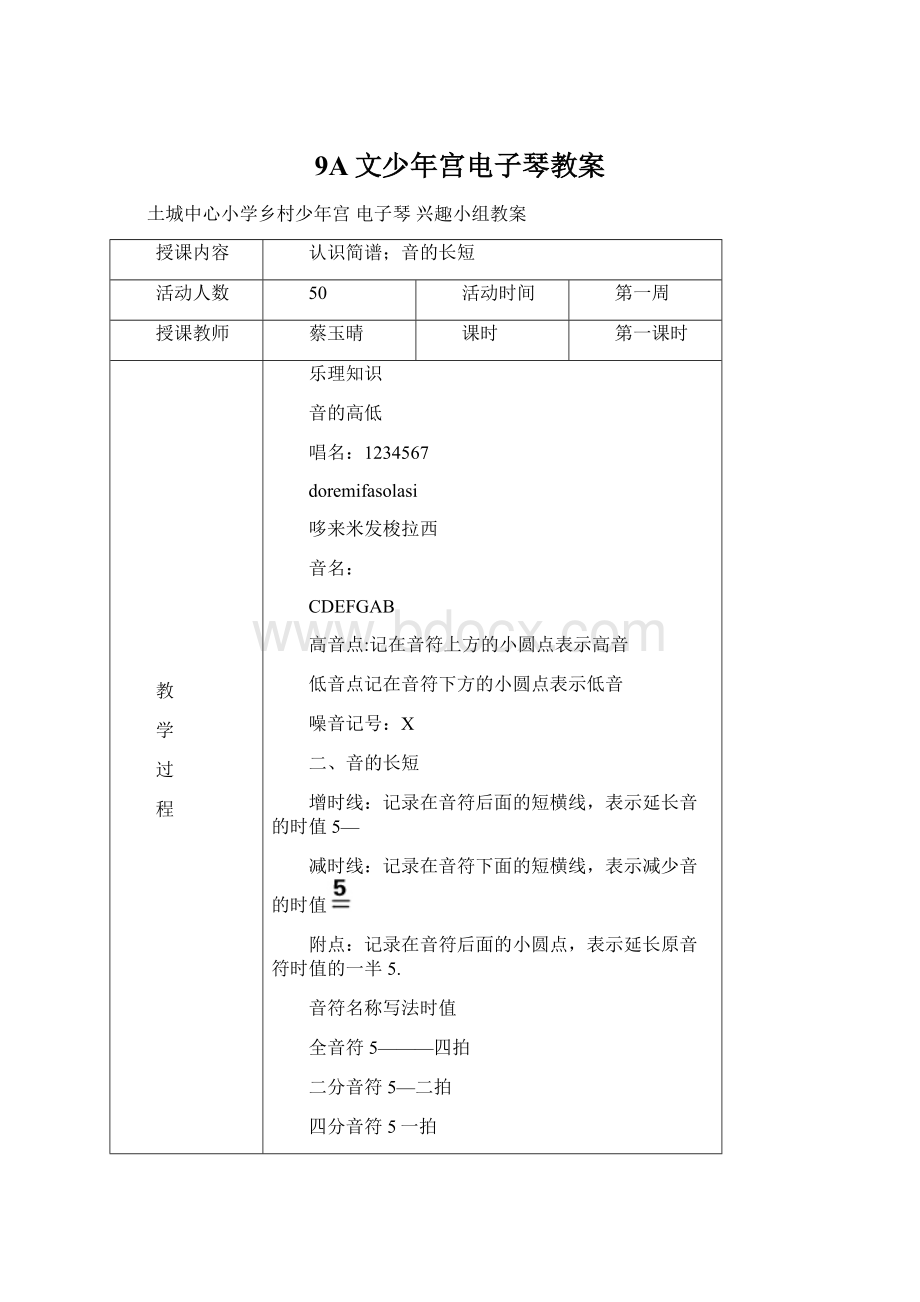 9A文少年宫电子琴教案.docx_第1页