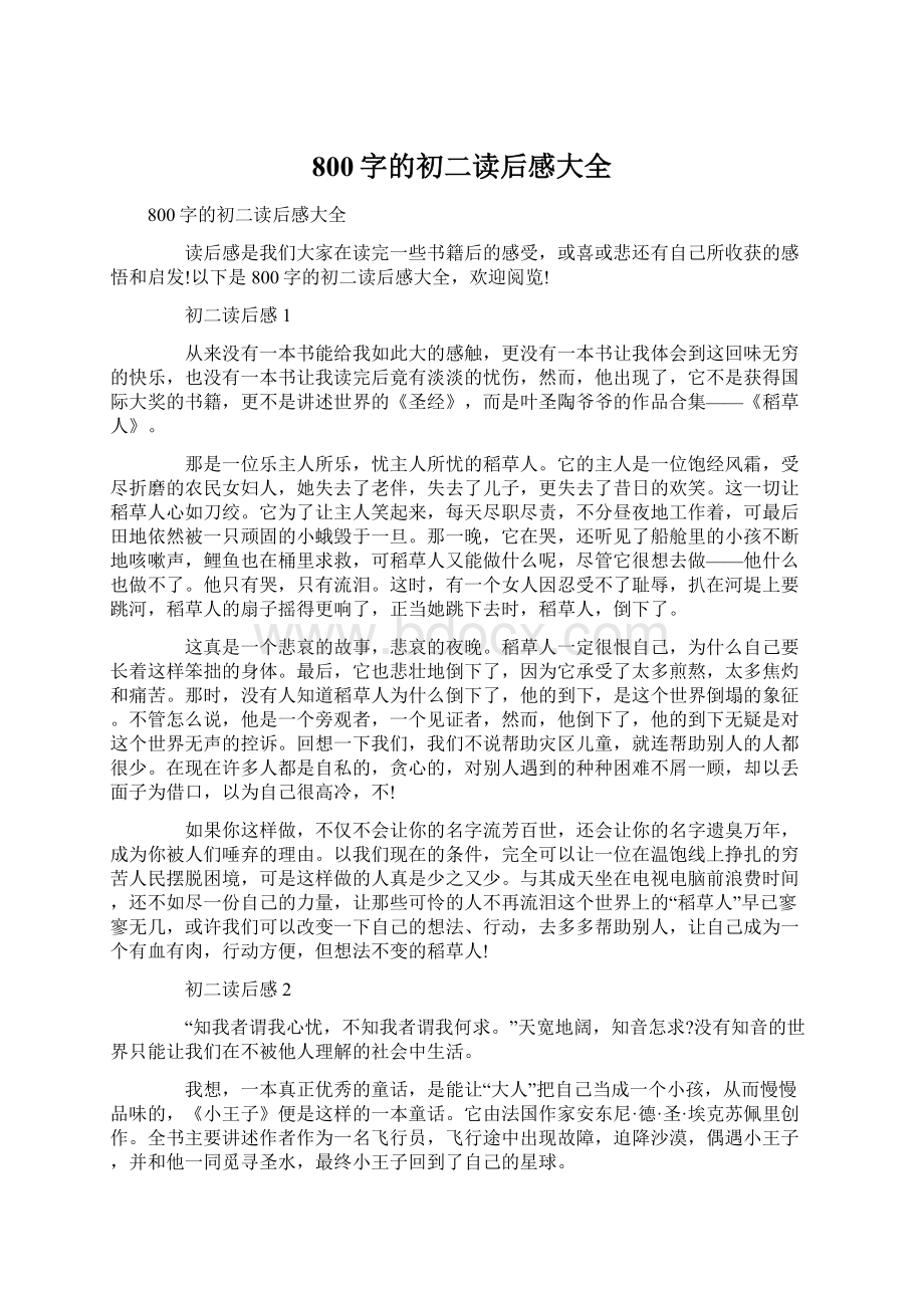 800字的初二读后感大全Word文档格式.docx_第1页