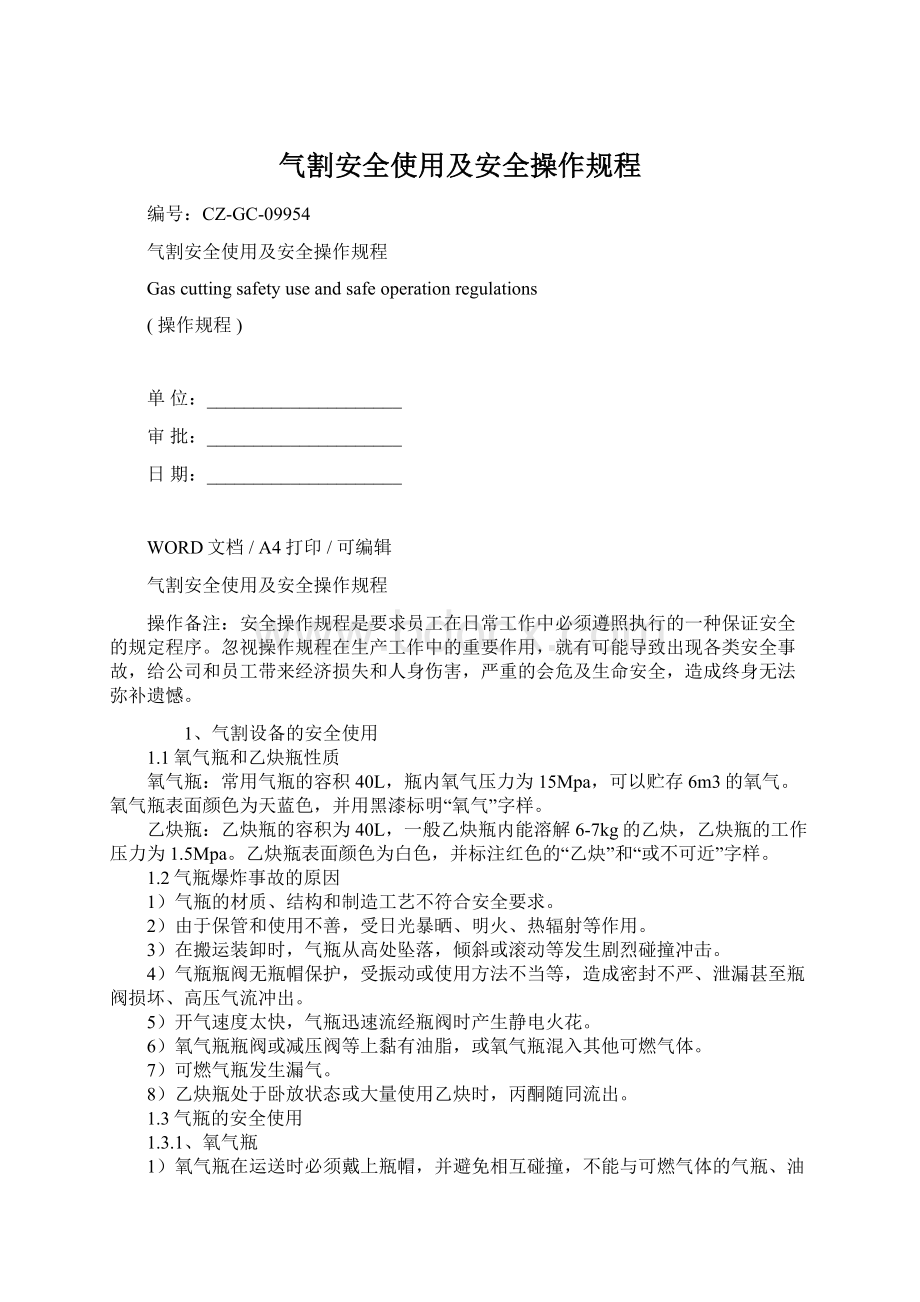 气割安全使用及安全操作规程.docx