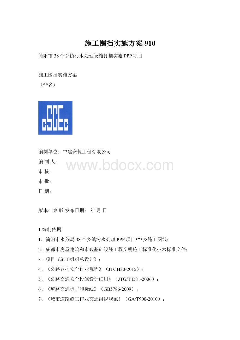 施工围挡实施方案910.docx