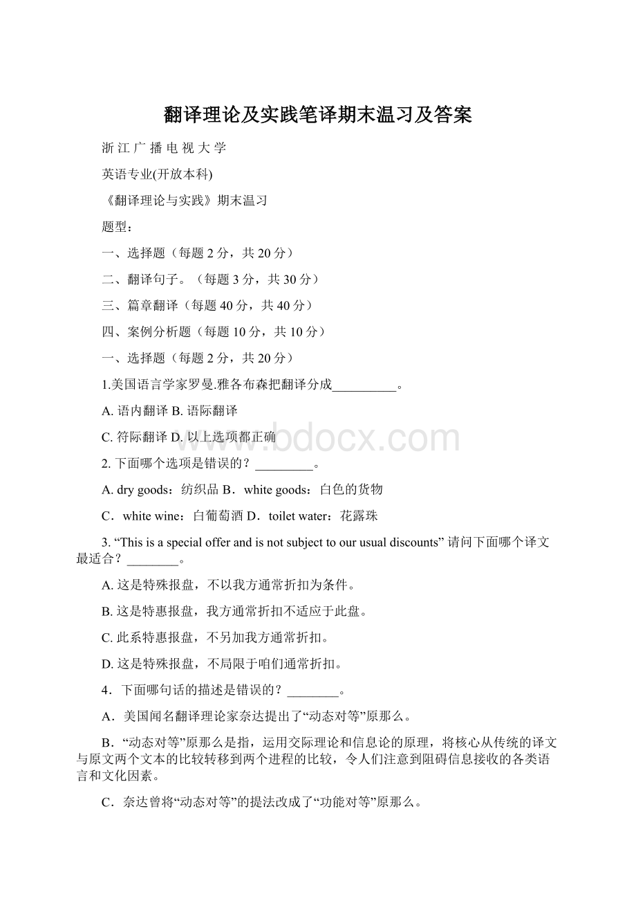 翻译理论及实践笔译期末温习及答案.docx