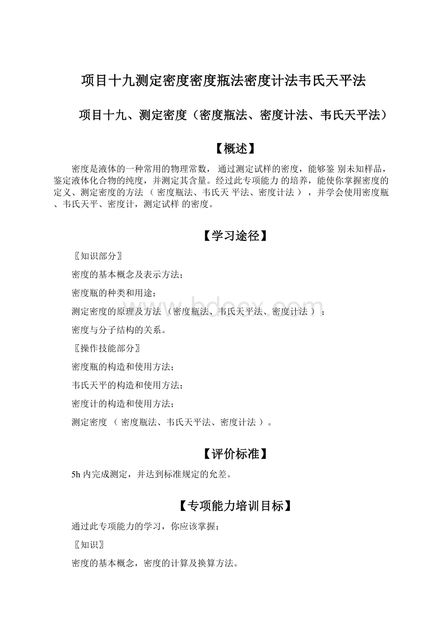 项目十九测定密度密度瓶法密度计法韦氏天平法Word下载.docx_第1页