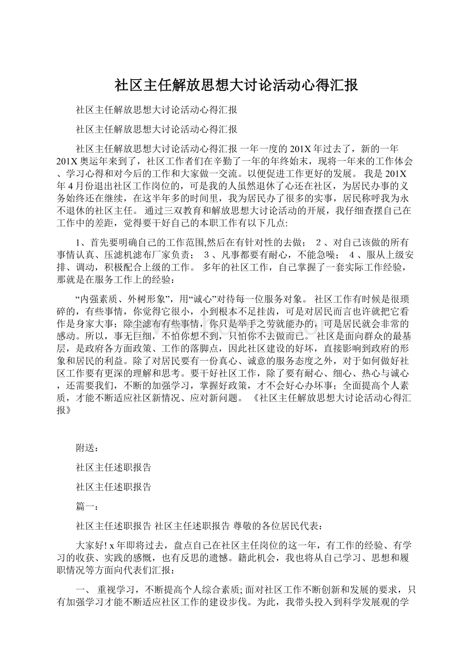 社区主任解放思想大讨论活动心得汇报文档格式.docx