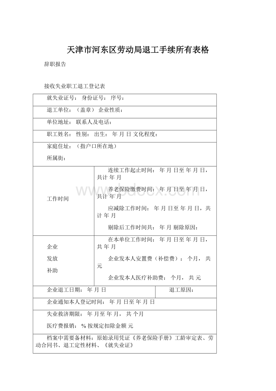 天津市河东区劳动局退工手续所有表格文档格式.docx_第1页